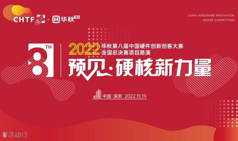 活动邀请 11.19 | 2022华秋第八届中国硬件创新创客大赛-全国总决赛项目路演，聚焦硬科技，相约高交会~