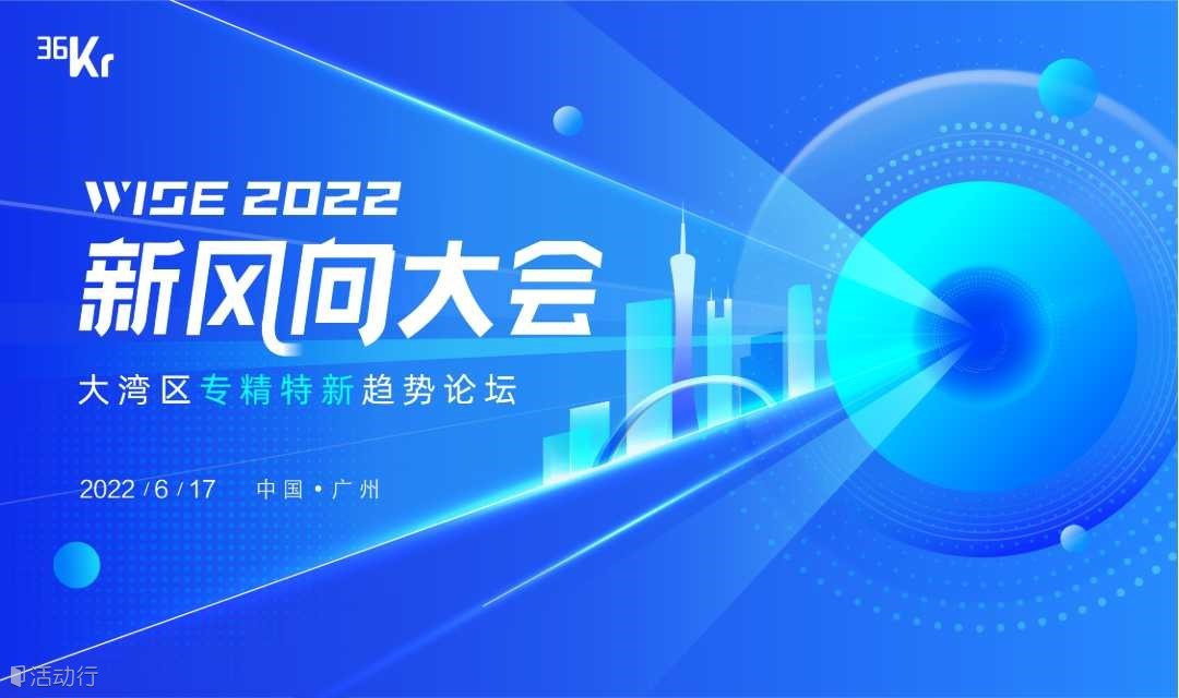 WISE2022新风向大会-大湾区专精特新趋势论坛