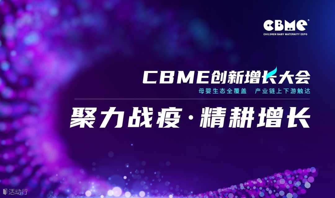 CBME创新增长大会|平台推介会