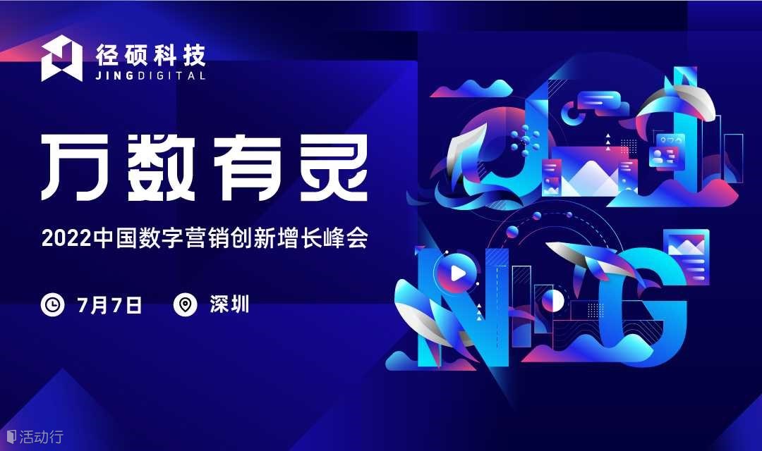 【万数有灵】2022中国数字营销创新增长峰会