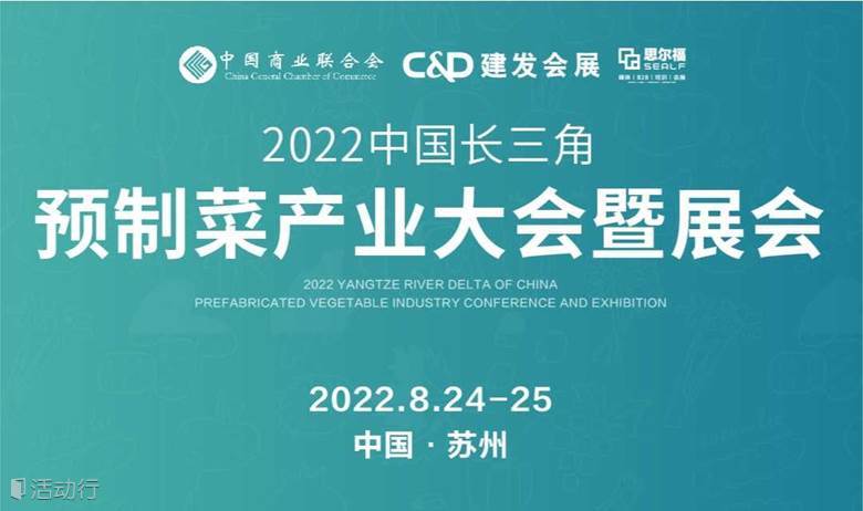 2022中国长三角预制菜产业大会暨展会