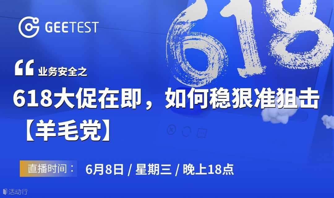 6·18大促在即，如何稳准狠狙击“羊毛党”？