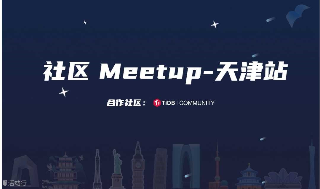 报名中 | TiDB Meetup 天津站（限 20 人）