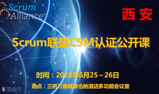 Scrum国际联盟CSM认证培训（2022年西安第2期线下课）