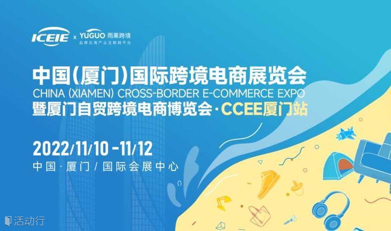 中国（厦门）国际跨境电商展览会暨厦门自贸跨境电商博览会 CCEE厦门站