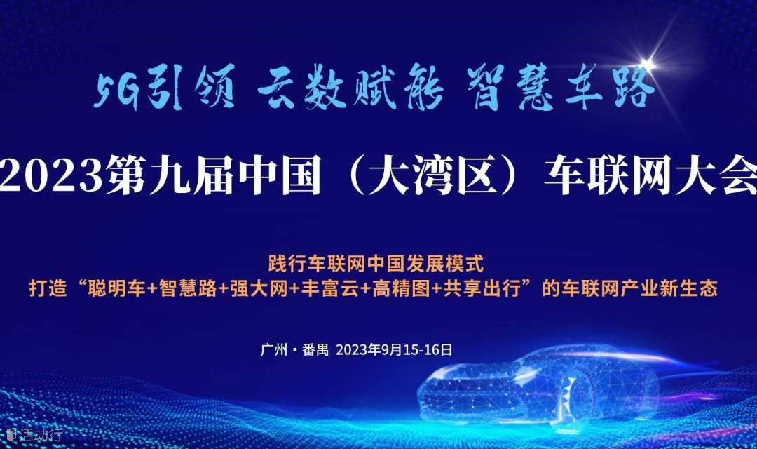2023年第九届中国（大湾区）车联网大会