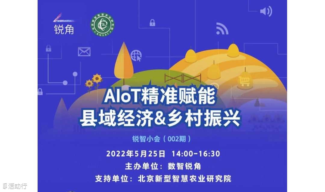 AIoT精准赋能县域经济与乡村振兴