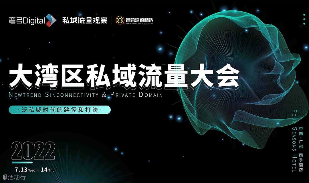 2022大湾区私域流量大会|泛私域时代的路径和打法