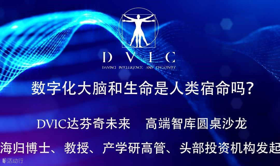 DVIC达芬奇未来：数字化大脑和生命是人类的宿命吗？