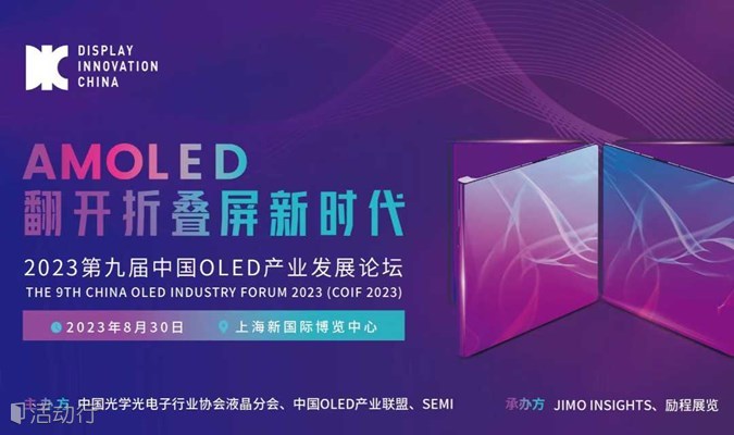 2023第九届中国OLED产业发展论坛