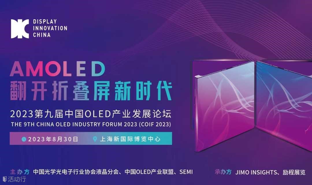 2023第九届中国OLED产业发展论坛