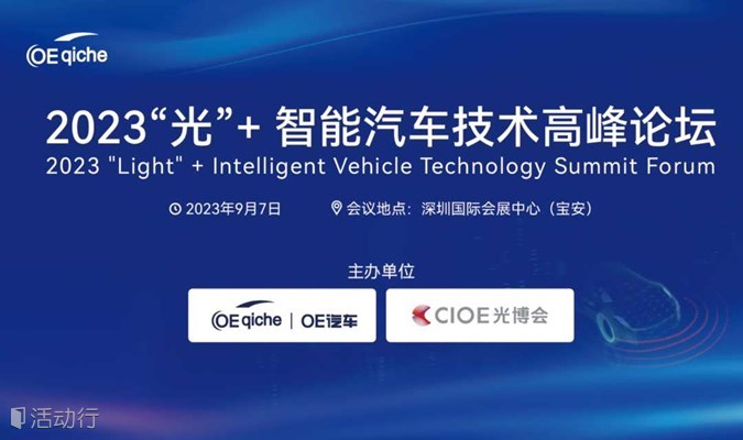 2023“光”+智能汽车技术高峰论坛