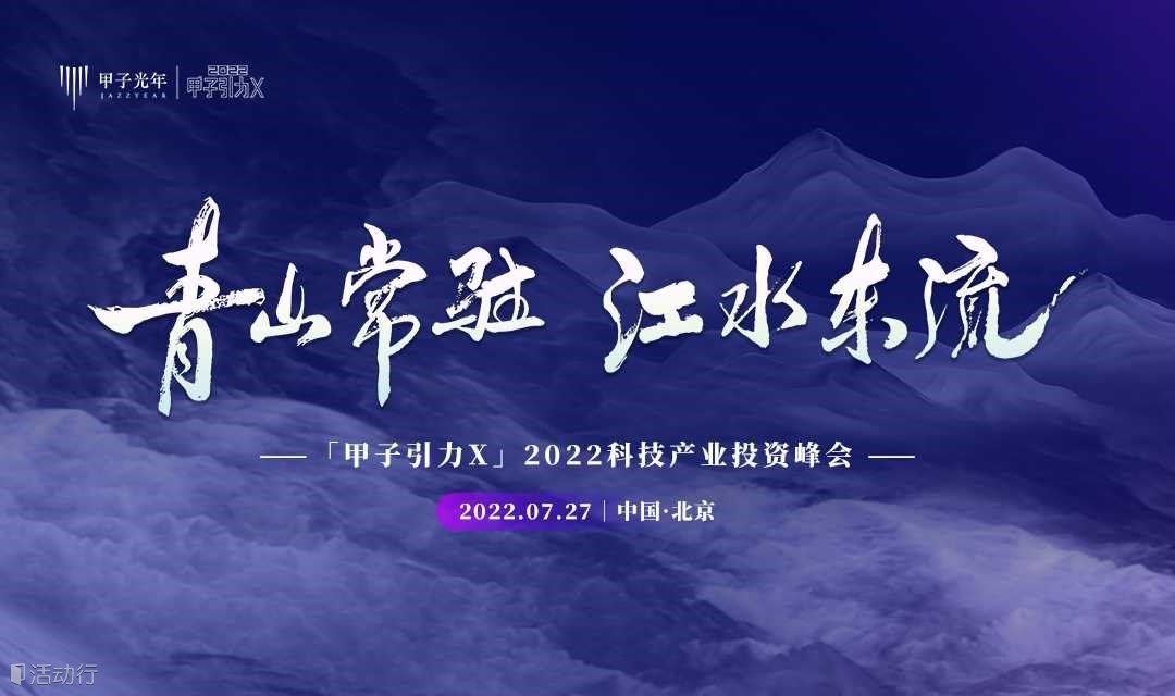 「甲子引力X」2022科技产业投资峰会
