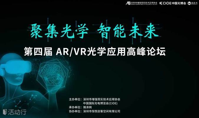 第四届 AR/VR光学应用高峰论坛
