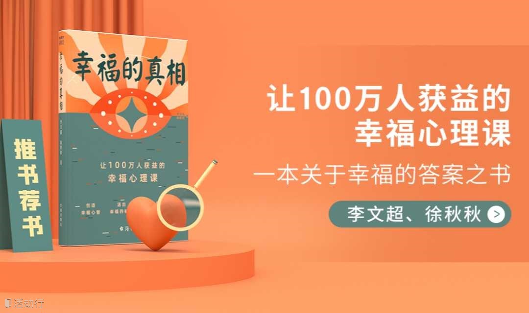 讀書會??幸福的真相