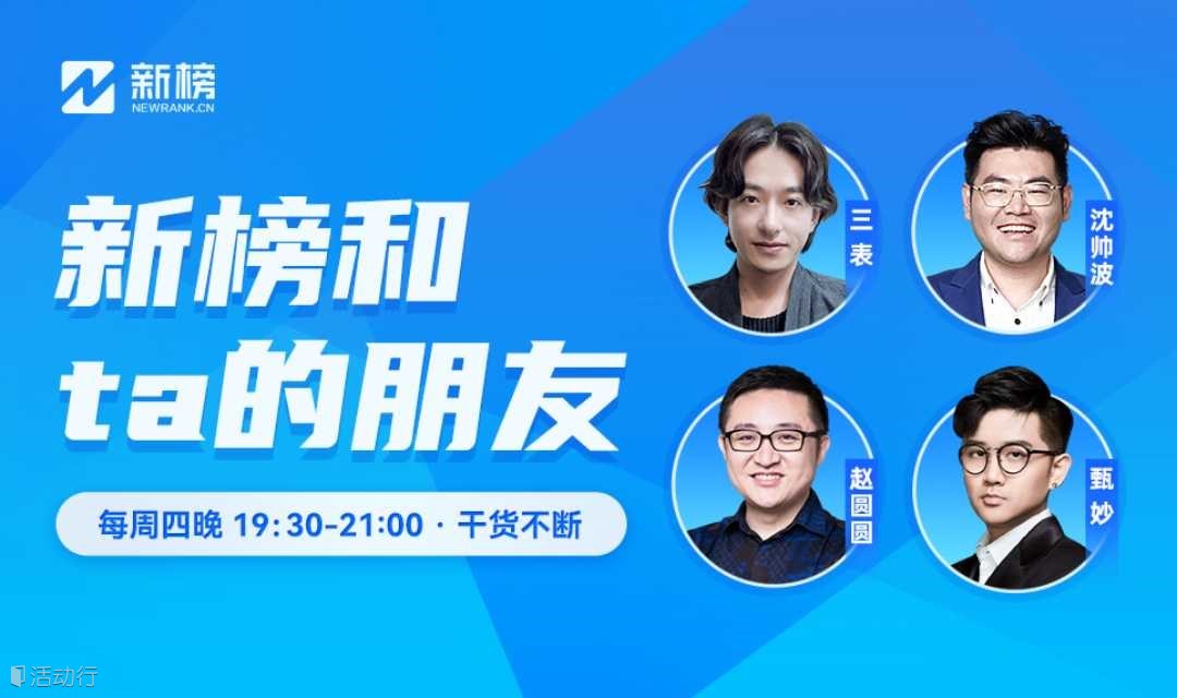 《新榜和ta的朋友》趙圓圓:新消費(fèi)品牌:“曇花一現(xiàn)”or“未來(lái)可期”