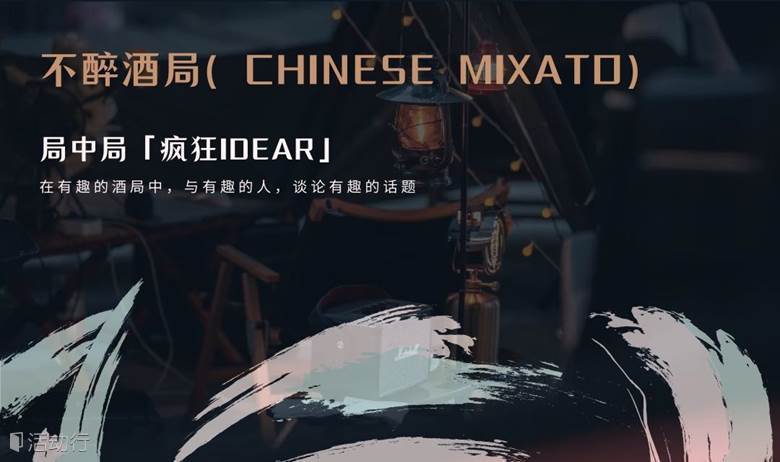 BYJOY不醉酒局（CHINESE MIXATO）局中局「疯狂idear-爆改品牌」