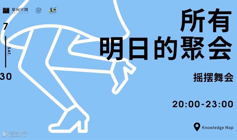 所有明日的聚会 摇摆舞会
