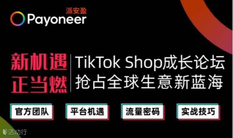 新机遇 正当燃 | TikTok Shop成长论坛-抢占全球生意新蓝海-青岛站