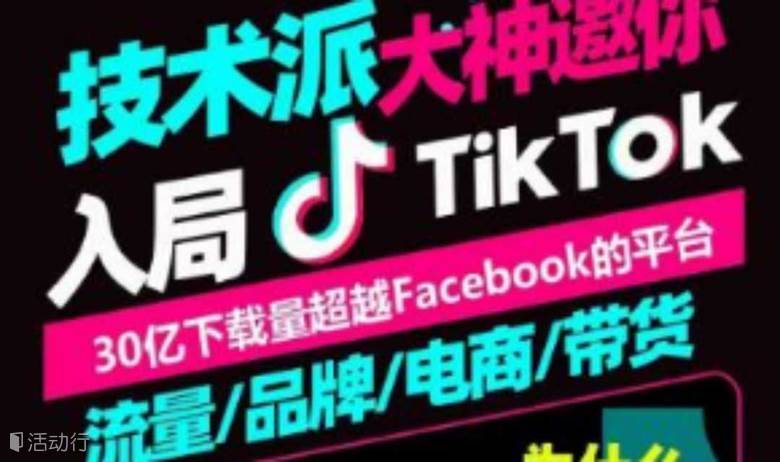TikTok(抖音国际版）两天一夜总裁班 运营赋能+直播带货专题 