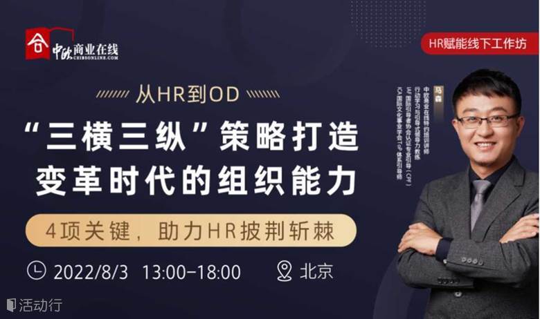 8月3日北京 | 中歐HR賦能線下工作坊