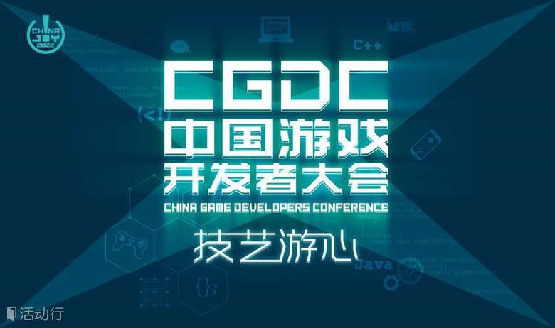 2022 ChinaJoy 中國(guó)游戲開發(fā)者大會(huì) (CGDC) - 線上