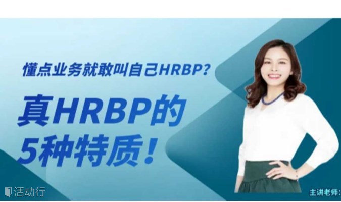 懂点业务就敢叫自己HRBP，符合这5种特质的才叫真HRBP