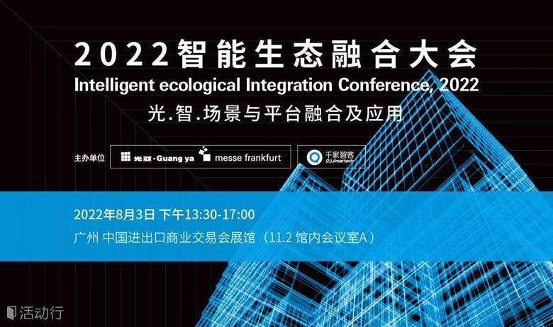 2022智能生态融合大会