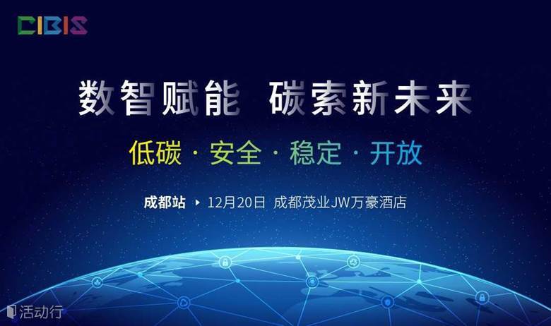 【成都站】数智赋能 碳索新未来——第23届中国国际建筑智能化峰会（成都站）