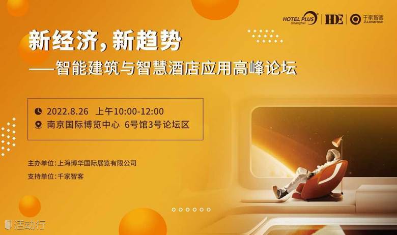 【南京】新经济，新趋势——智能建筑与智慧酒店应用高峰论坛