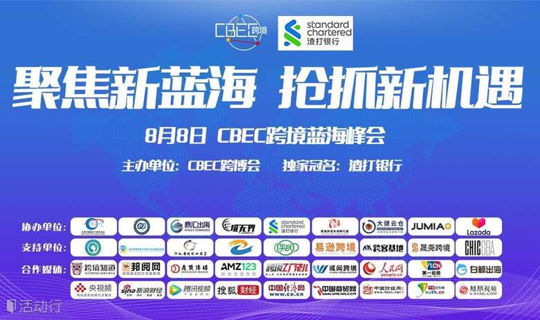 聚焦新蓝海 抢抓新机遇——CBEC跨境蓝海峰会