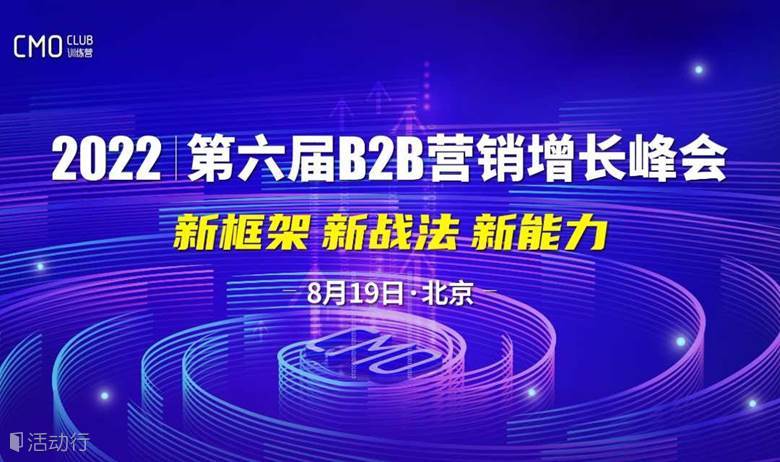 2022第六届B2B营销增长峰会