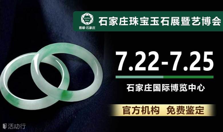 2022河北石家庄珠宝玉石展暨艺博会（艺术品博览会）将于7月22日开幕！