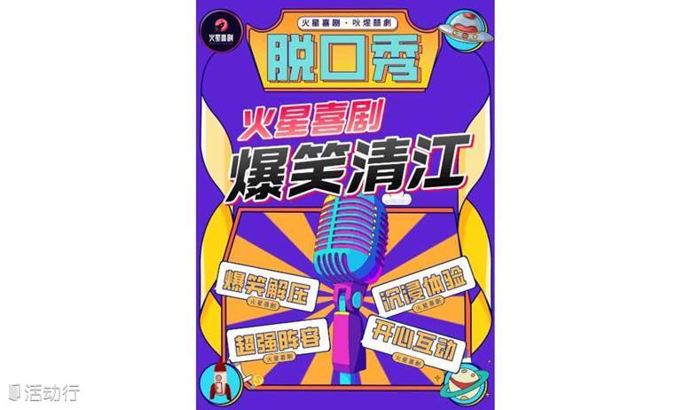 【南京站】【新店福利】清江店小剧场爆笑脱口秀丨火星喜剧