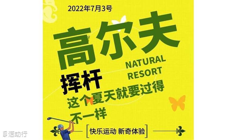 【興趣體驗】7.17周日|高爾夫揮桿,這個夏天就要玩得很不一樣