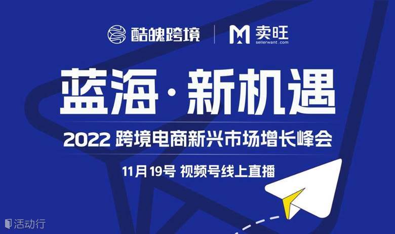蓝海新机遇 - 2022跨境电商新兴市场增长峰会（深圳站）