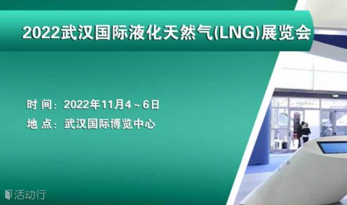 2022武汉液化天然气LNG展览会|智慧天然气物流运输储运设备展会