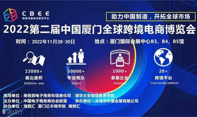 2022年中国（厦门）全球跨境电商博览会