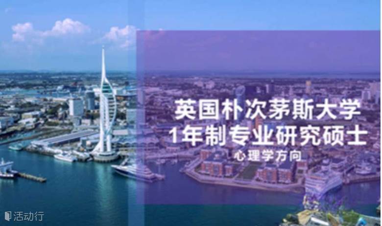 英国朴次茅斯大学1年制专业研究硕士（心理学方向）学位班  力合教育丨深圳清华大学研究院
