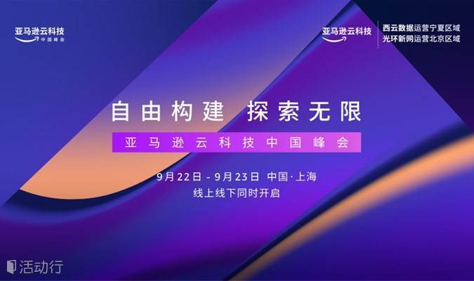 2022亚马逊云科技中国峰会