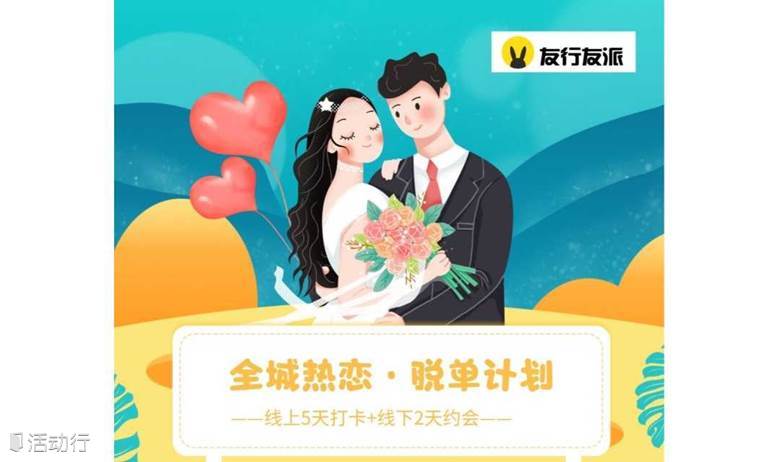 上?！久搯斡媱潯?天解救單身：5天微信群線上打卡+2天線下派對，不脫單不罷休|友行友派