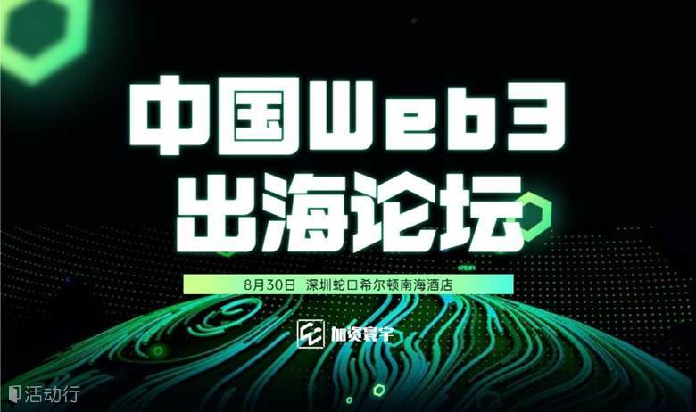 中国Web3出海论坛