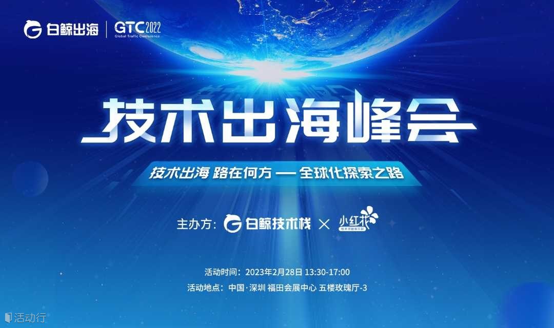 技术出海路在何方 ——全球化探索之路