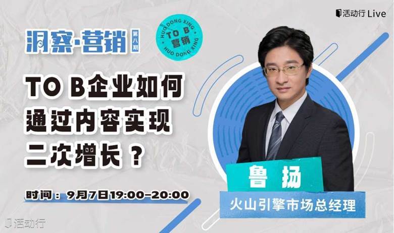 火山引擎市场总经理：TO B 企业如何通过内容实现二次增长？【洞察·营销 第八期】