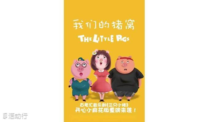 艾毅国际幼儿园特邀剧目百老汇音乐剧《三只小猪》（生态城专场）