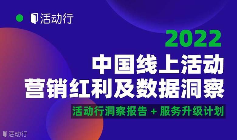2022中国线上活动营销红利及数据洞察