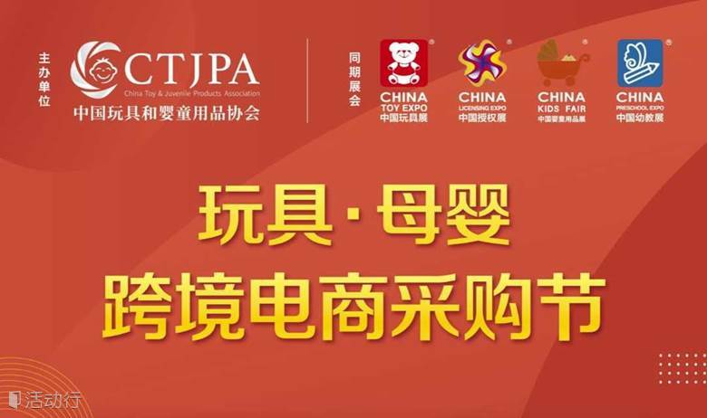 2022玩具&母婴跨境电商采购节(报名已结束，如需参会请直接前往会场完成现场注册）
