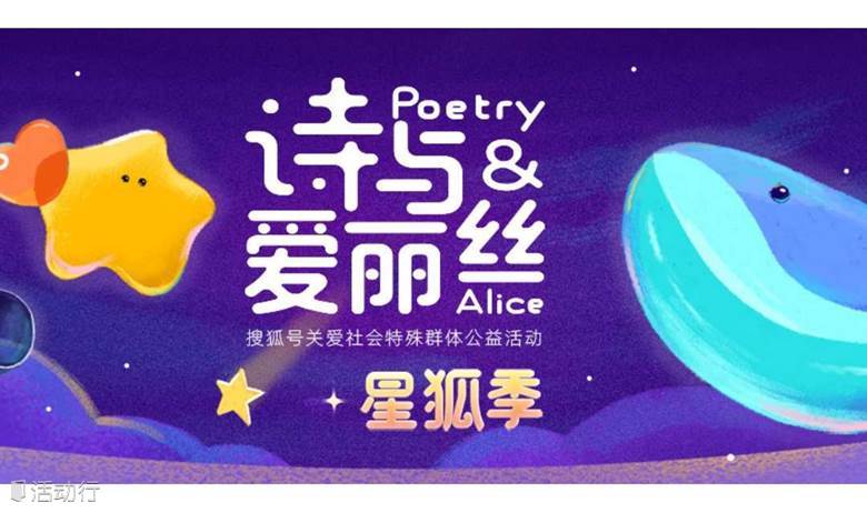 搜狐号公益行动：诗与爱丽丝·星狐季 续航仪式