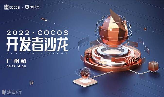 2022 Cocos 开发者技术沙龙 · 广州站
