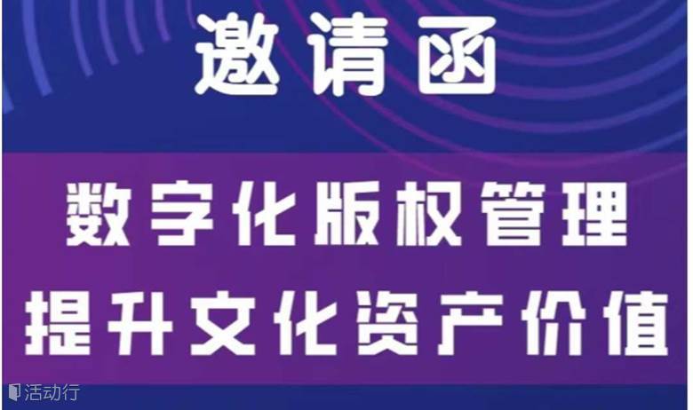 “数字化版权管理提升文化资产价值”主题活动
